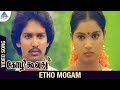 Kozhi Koovuthu Movie Songs | Etho Mogam Video Song | Suresh | Viji | Ilayaraja | Pyramid Glitz Music