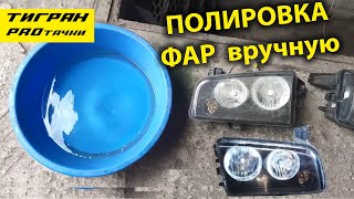 Как Вручную Отполировать Фары Чтобы Они Были Как Новые — Тигран Протачки