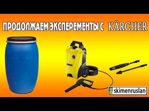 Керхер сделать в домашних Керхер сделать в домашних