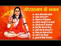 गुरु गोरखनाथ के भजन | | Baba Gorakhnath ke Bhajan | Sheetla Music Bhakti Song 2023