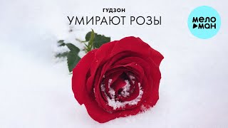 Гудзон  - Умирают Розы (Single 2021)