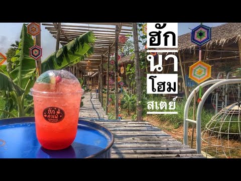 ฮักนา โฮมสเตย์ โฮมสเตย์ กลางทุ่งนา ใจกลางเมืองขอนแก่น | ที่พัก ใน เมือง ขอนแก่น | เนื้อหา อ้างถึง โรงแรม ร้อน สำหรับ คุณ ฮักนา โฮมสเตย์ โฮมสเตย์ กลางทุ่งนา ใจกลางเมืองขอนแก่น | ที่พัก ใน เมือง ขอนแก่น | เนื้อหา อ้างถึง โรงแรม ร้อน สำหรับ คุณ