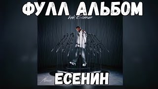 Navai - Как Есенин | Премьера Альбома 2024