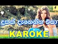 Dukak Danenna Epa - Sandun Perera Karaoke Without Voice