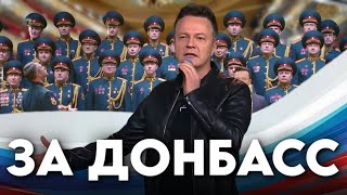 Ансамбль Росгвардии И Сергей Войтенко Исполнили Песню «За Донбасс»