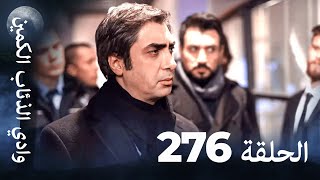 وادي الذئاب الكمين - الحلقة 276 بجودة عالية الدقة الإصدار الجديد