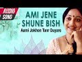 Ami Jene Shune Bish | Indrani Sen | New Bengali Songs | Rabindra Sangeet | Atlantis Music