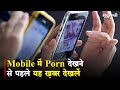 Mobile में Porn देखने से पहले यह ख़बर देखलें | Cyber Security | Adult Video | Mradubhashi