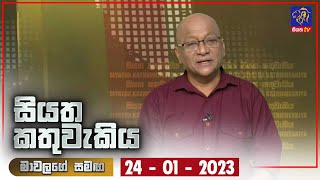 Siyatha Kathuwakiya | 24 - 01 - 2023