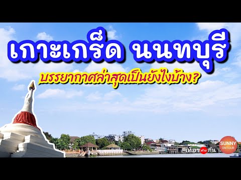 "เกาะเกร็ด" สถานการณ์ล่าสุดเป็นยังไงบ้าง?! เดือนมิถุนายน 64 / Koh Kret, Nonthaburi, June 2021