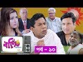 বাঙ্গি টেলিভিশন - Bangi TV | Episode 10 | Bangla Natok 2019 | Mosharraf Karim বাঙ্গি টেলিভিশন - Bangi TV | Episode 10 | Bangla Natok 2019 | Mosharraf Karim