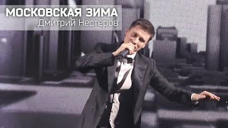 Дмитрий Нестеров - Московская Зима