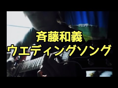 斉藤和義 - ウエディング・ソング