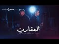 اغنية العقارب - اسلام الملاح وعلي قدوره - Eslam Elmallah Ft Ali Adoora - El32areb