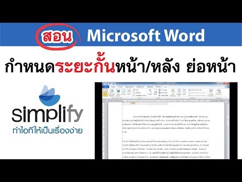Microsoft Word : กำหนดระยะกั้นหน้า กั้นหลัง และย่อหน้าของเอกสาร