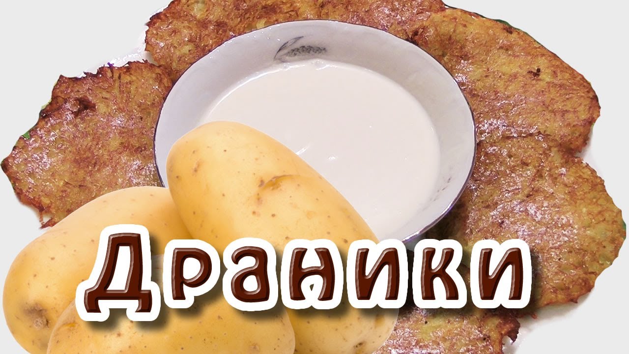 Как сделать с картошки драники Как сделать с картошки драники