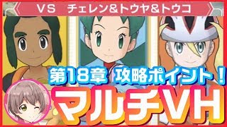 Download 【ポケマス】マルチVH第18章の攻略ポイント!! 倒す敵の