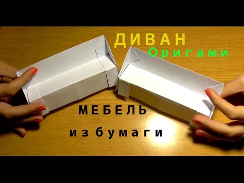 Как сделать диван из бумаги оригами