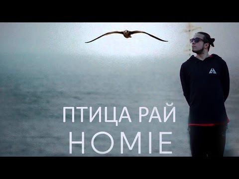 Homie нет ничего невозможного скачать mp3