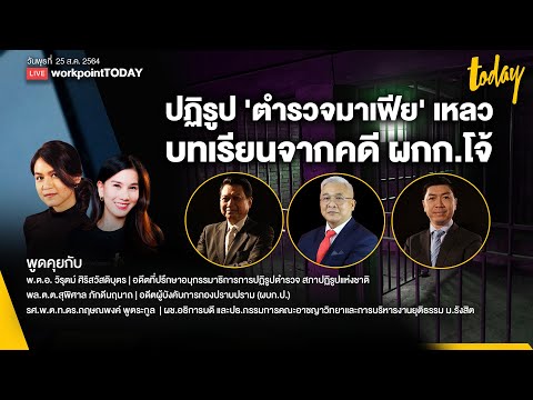 ล้วงใต้พรม “วงการสีกากี” ชำแหละปมคดี "ผู้กำกับโจ้" สะท้อนปฏิรูปล้มเหลว | workpointTODAY