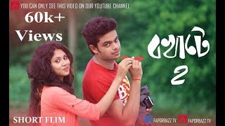 Bokhate 2 2017 Bengali Short Film.