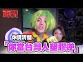 你當我塑膠逆!阿扣謝和弦我們等你回來!|WACKYBOYS |