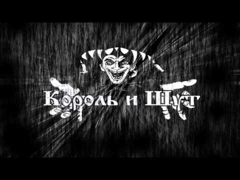 Скачать короля и шута Скачать короля и шута