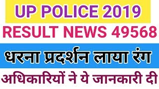 UP POLICE RESULT 2019||UP POLICE RESULT 2019 LATEST NEWS||UP POLICE 2019