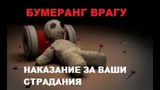 БУМЕРАНГ ВРАГУ. НАКАЗАНИЕ ЗА ВАШИ СТРАДАНИЯ ВРАГУ. Гадание онлайн.