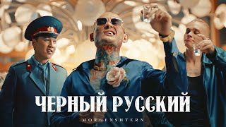 MORGENSHTERN - ЧЕРНЫЙ РУССКИЙ (Клип, 2023)