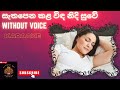 Sathapena kala |Without voice| Sujatha Aththanayaka| Karaoke | සැතපෙන කළ විඳ නිදි සුවේ | Studio 30/1