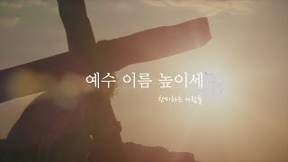 예수 이름 높이세 l 찬미하는 사람들