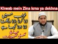 khwab mein Zina krna | Dekhna | hona |Interpretation of adultery in a dream | خواب میں زنا کرنا