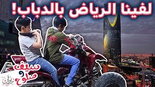 سيف يجرب دباب الهنود 😂😂 !! #وصلوح شوفو وش سوا 😱 ( لا يفوتكم )