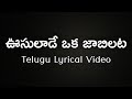 Oosulaade Oka Jaabilata Telugu Lyrics | Hrudayam | Rajashri | Ilaiyaraja | S.P.Balasubrahmanyam