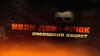 Возмездие. Иван Демьянюк