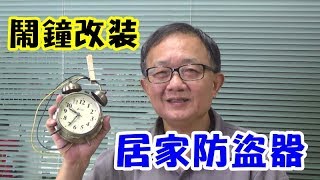 淘汰電腦不要丟! 鬧鐘改裝居家防盜器