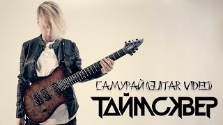 Таймсквер - Самурай (Guitar Video)