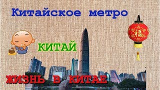 Видео Китай. Метро города Шэньчжэнь от InspiriTea, тоннель Дунбинь, Шэньчжэнь, Китай