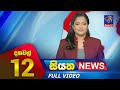 Siyatha News 12.00 PM 12-07-2023