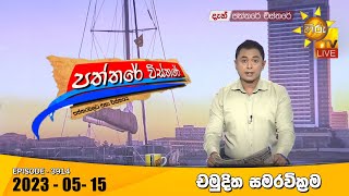 Hiru TV Paththare Visthare | 2023-05-15