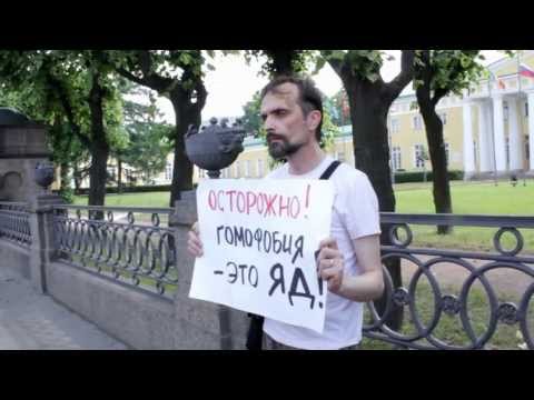 Пикеты против принятия Советом Федерации гомофобных законов