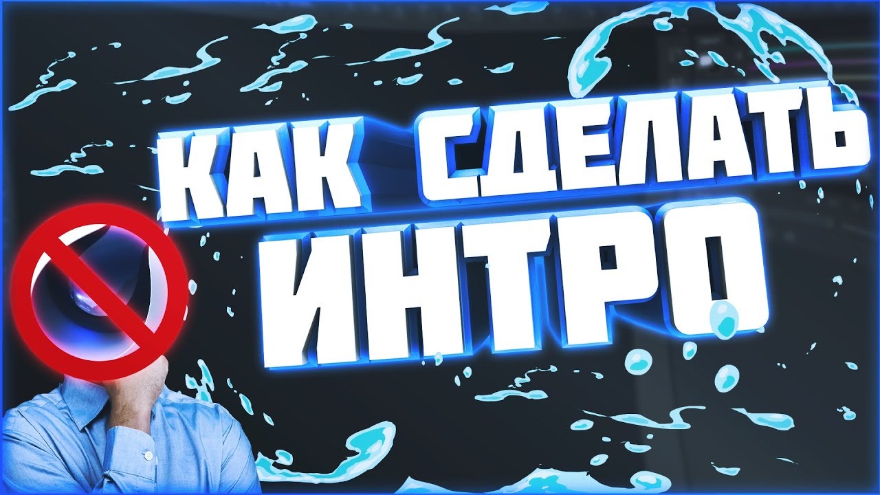 Как сделать своё интро для своего канала на ютубе Как сделать своё интро для своего канала на ютубе