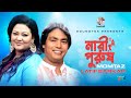 Momtaz, Lotif Sarkar - Nari Purush | Pala Gan Momtaz, Lotif Sarkar - Nari Purush | Pala Gan
