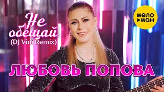 Любовь Попова - Не Обещай | Dj Vini Remix