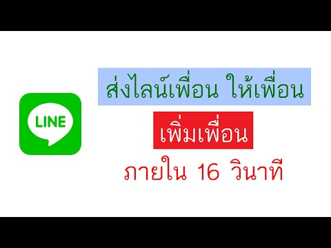 วิธีส่งเพื่อนให้เพื่อนในไลน์ เพิ่มเพื่อน