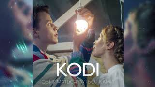 Kodi - Обниматься Футболками (Official Audio)