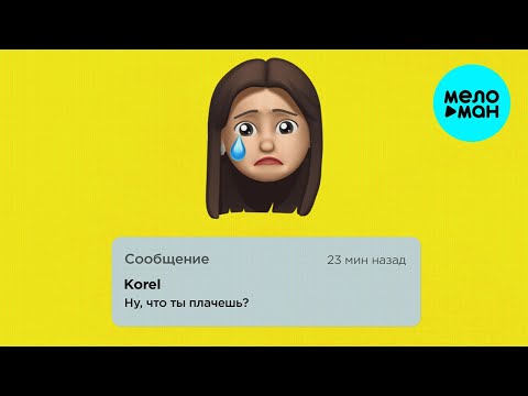 Korel - Ну что ты плачешь Single