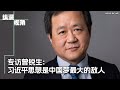 专访曾锐生：习近平思想是中国梦最大的敌人