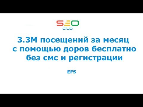 3.3М посещений за месяц с помощью доров бесплатно без смс и регистрации - EFS (SEO Club Ukraine) 3.3М посещений за месяц с помощью доров бесплатно без смс и регистрации - EFS (SEO Club Ukraine)